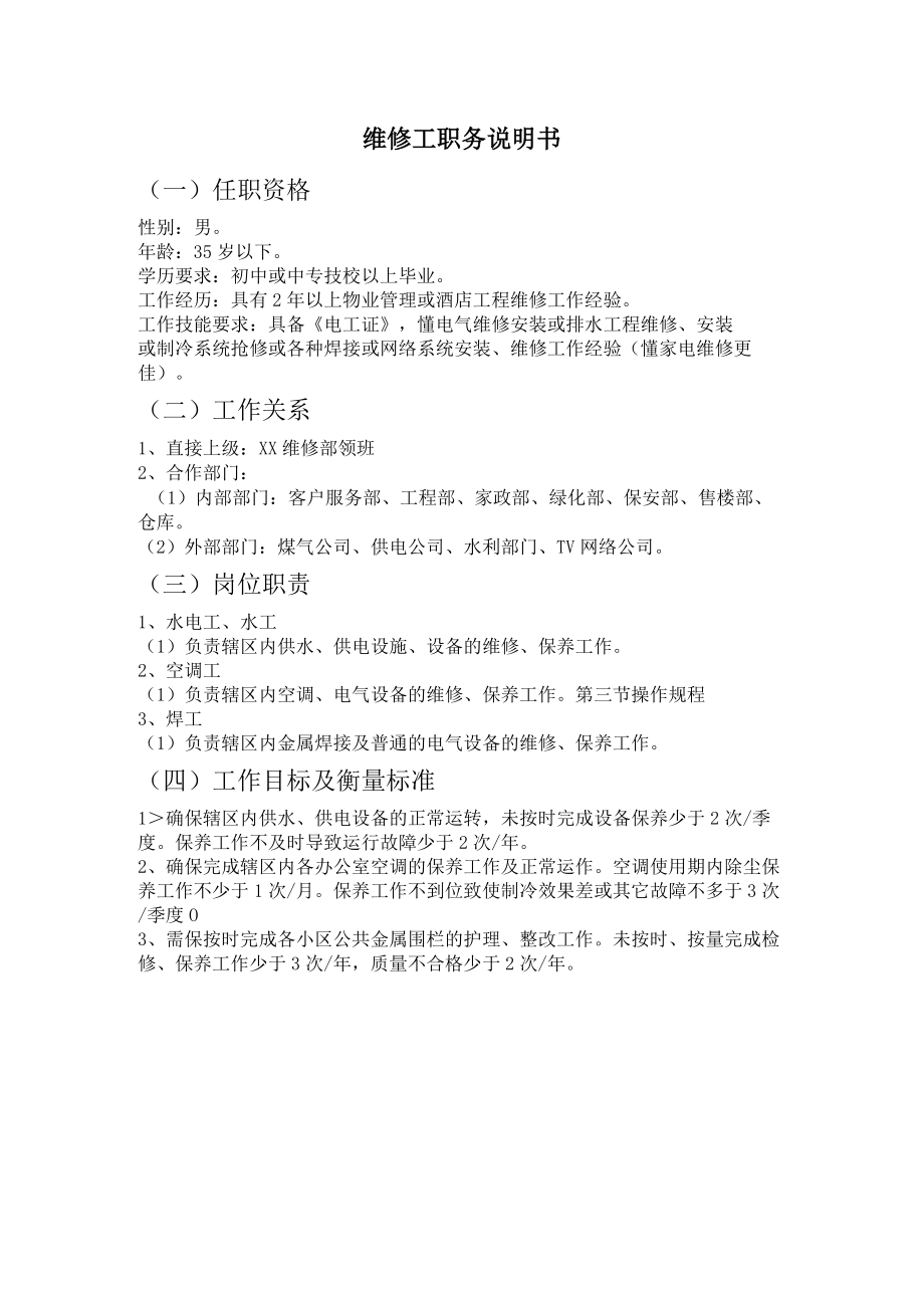 物业公司维修工职务说明书.docx_第1页