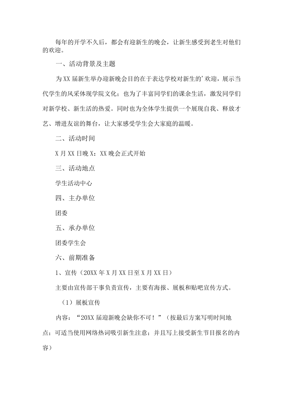 学校迎新晚会策划方案.docx_第1页