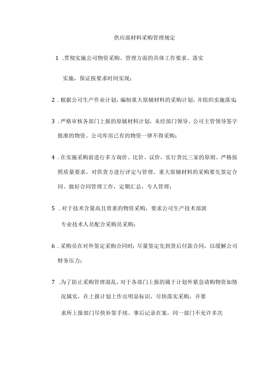 供应部材料采购管理规定.docx_第1页