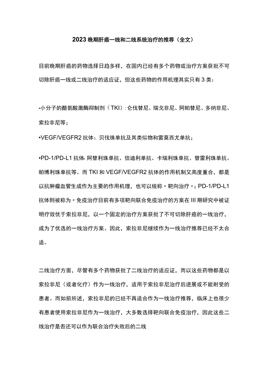 2023晚期肝癌一线和二线系统治疗的推荐（全文）.docx_第1页