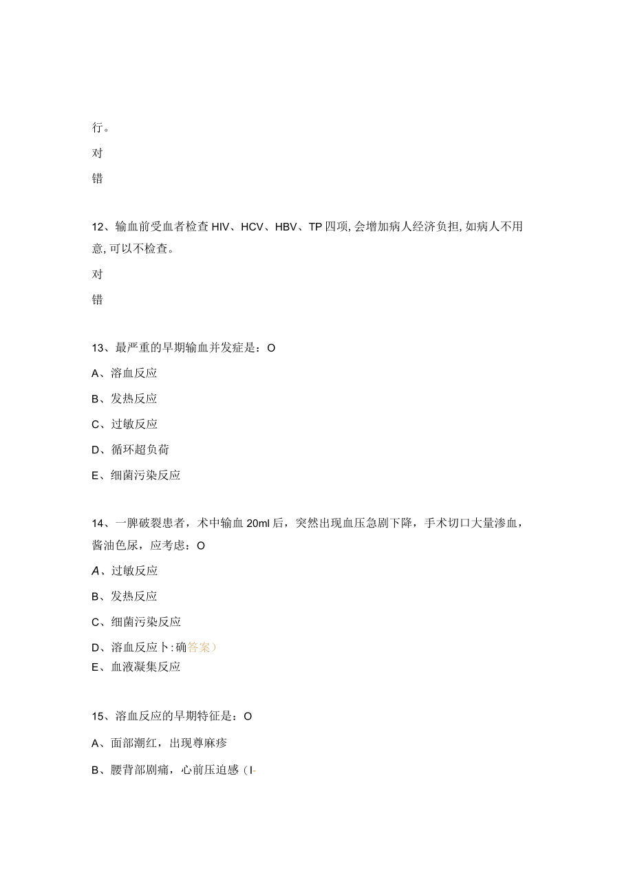 输血试题培训试题及答案.docx_第3页