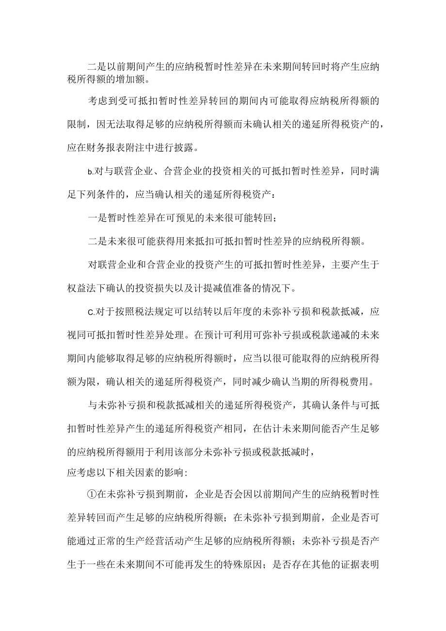 企业递延所得税资产的确认.docx_第2页