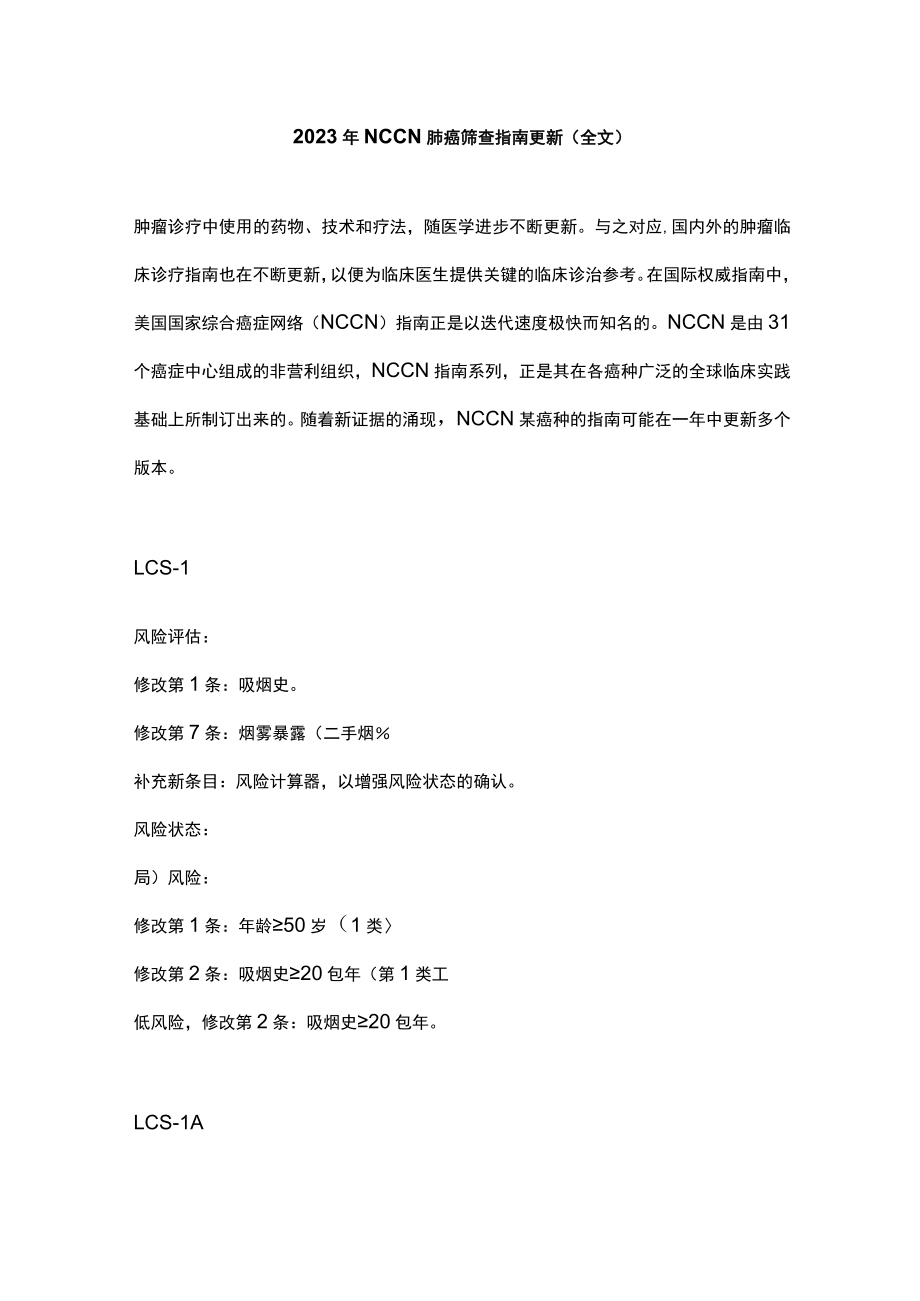 2023年NCCN肺癌筛查指南更新（全文）.docx_第1页