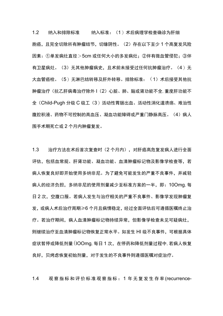 2023多纳非尼辅助治疗肝细胞癌术后高危复发病人安全性和有效性初步研究（全文）.docx_第3页