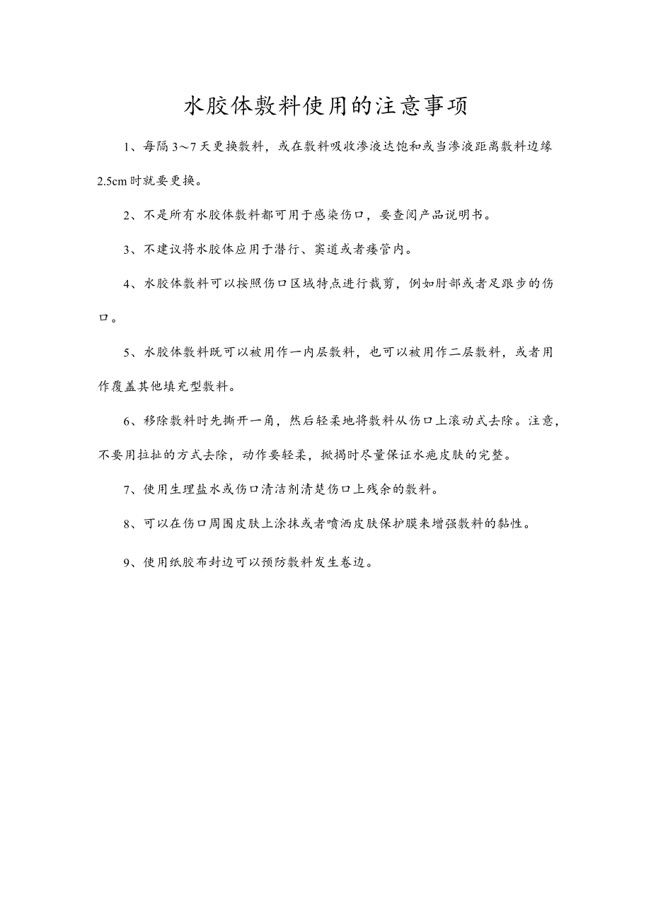 水胶体敷料使用的注意事项.docx_第1页