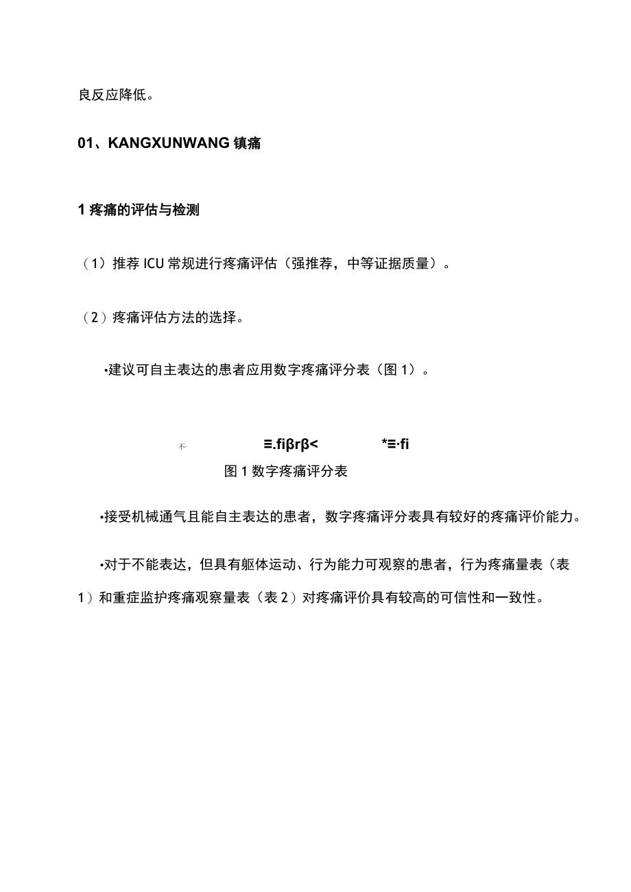 2023年ICU机械通气患者的镇痛、镇静策略（全文）.docx_第3页