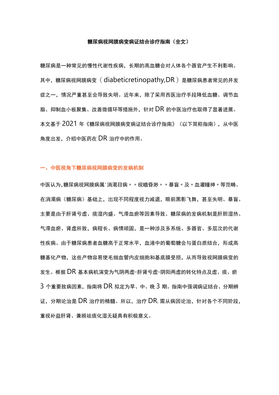 糖尿病视网膜病变病证结合诊疗指南（全文）.docx_第1页