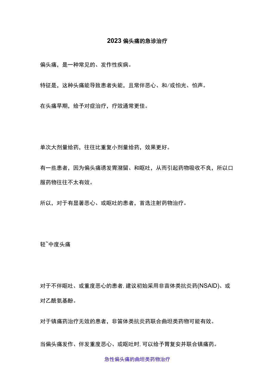 2023偏头痛的急诊治疗.docx_第1页