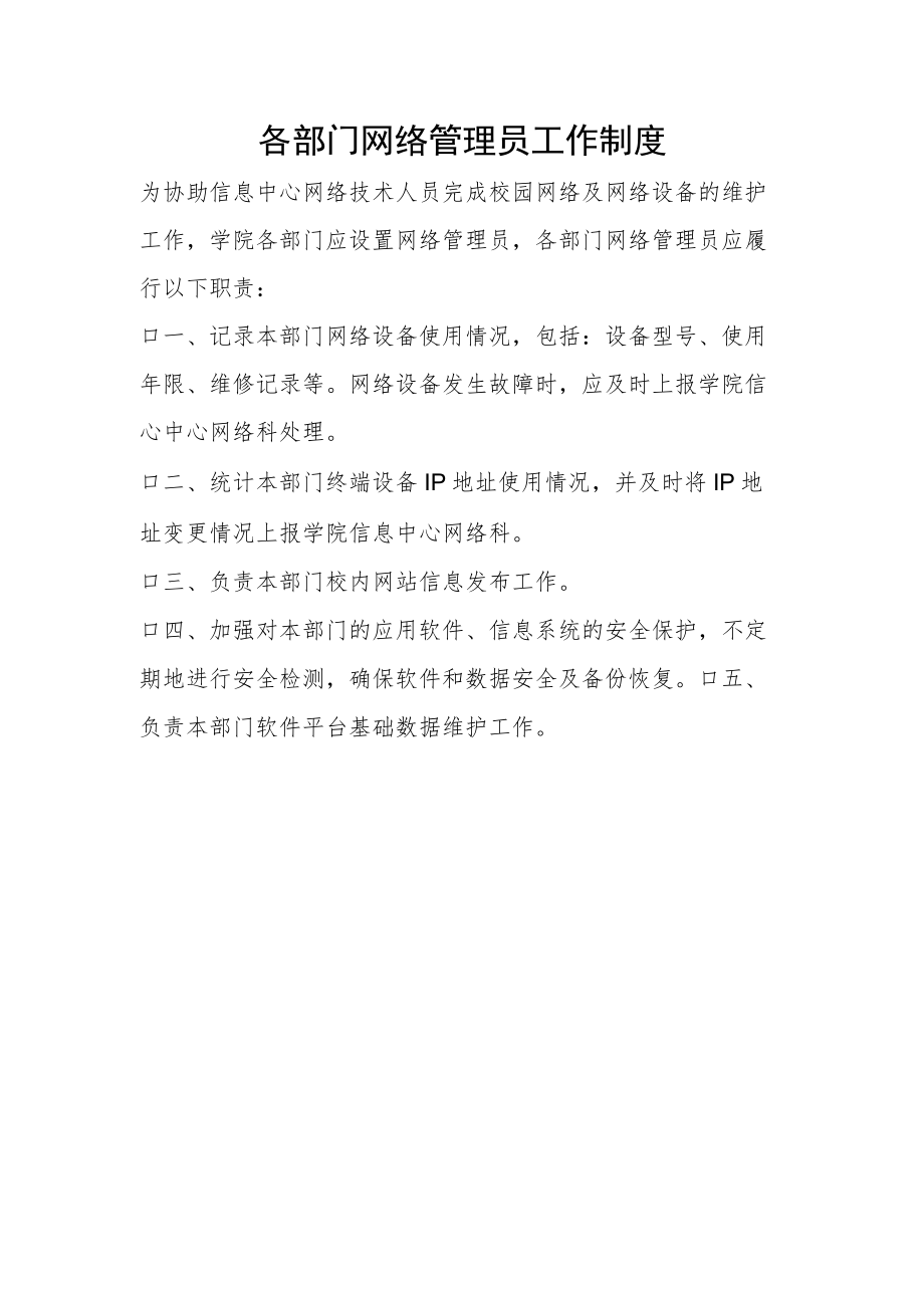 学校各部门网络管理员工作制度.docx_第1页