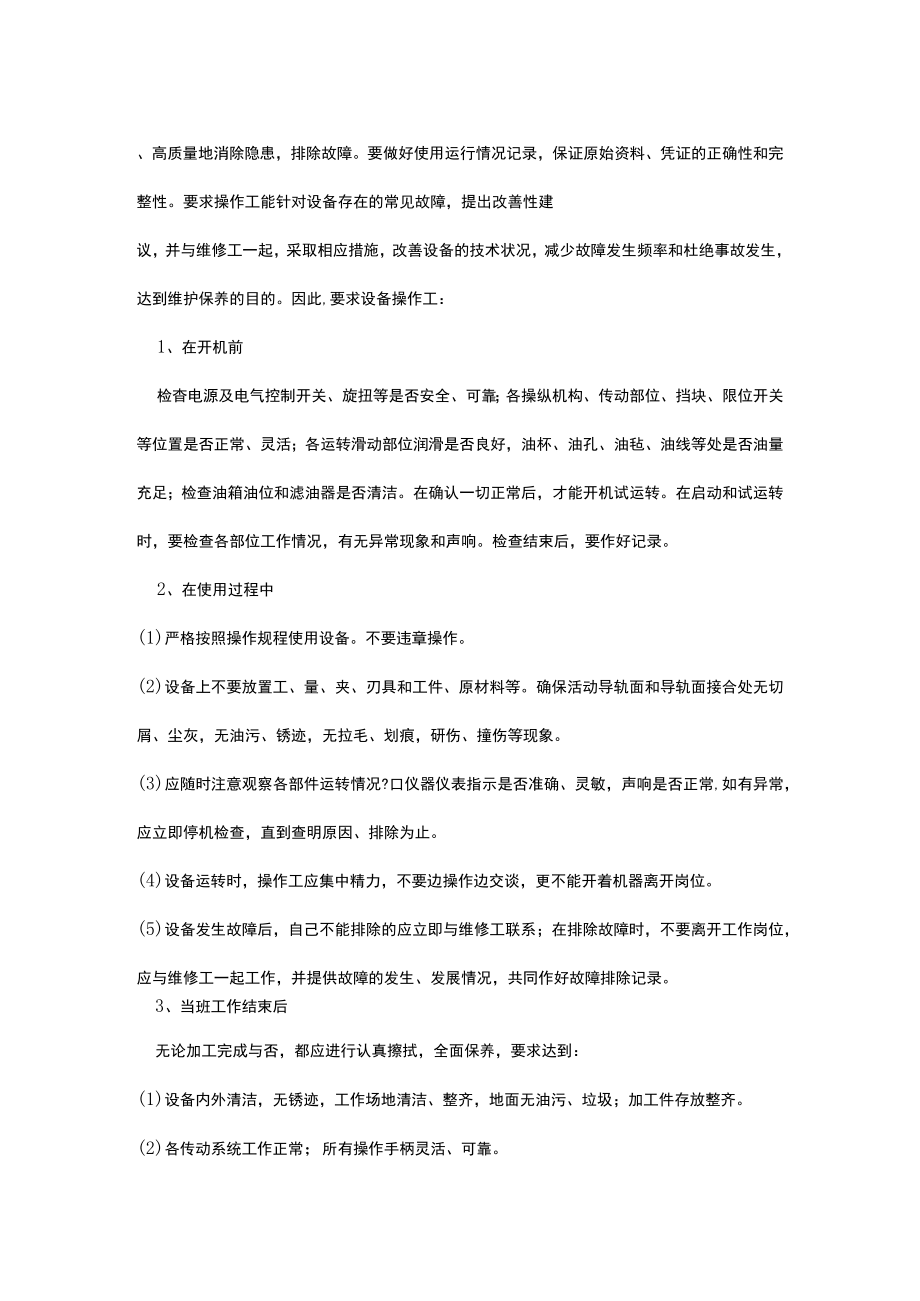 公司生产设备维护保养制度.docx_第2页