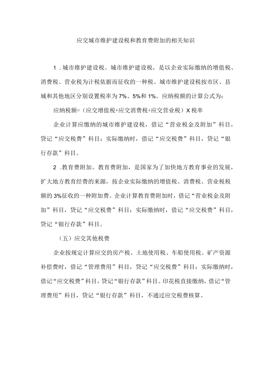 应交城市维护建设税和教育费附加的相关知识.docx_第1页