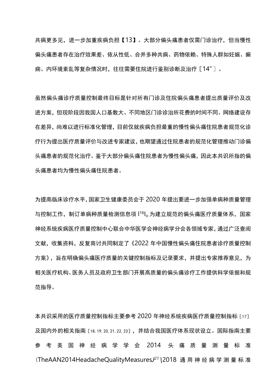 2023慢性偏头痛住院患者医疗质量评价与改进专家共识（完整版）.docx_第2页