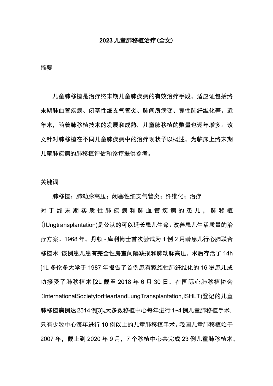 2023儿童肺移植治疗（全文）.docx_第1页