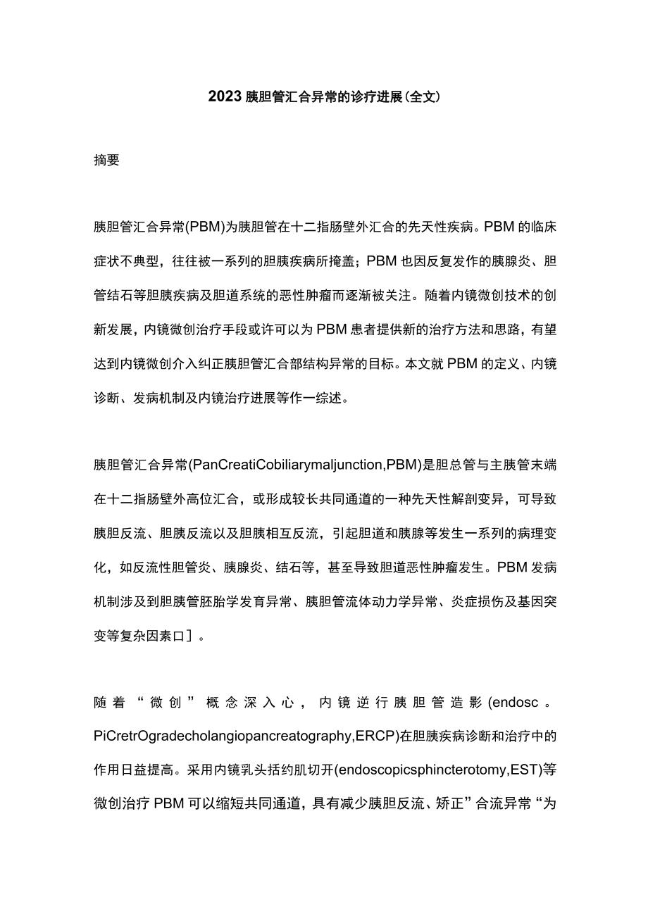 2023胰胆管汇合异常的诊疗进展（全文）.docx_第1页