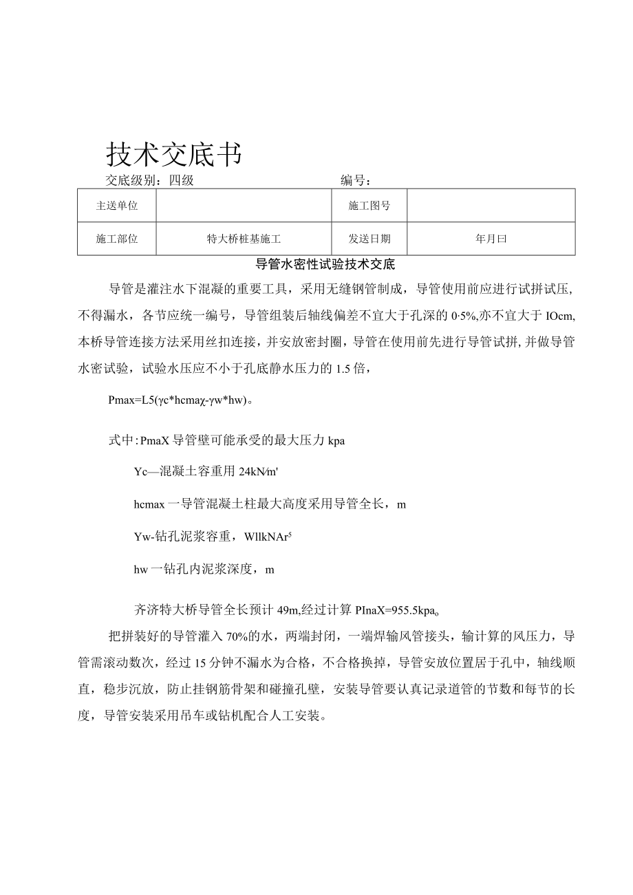 导管水密性试验技术交底.docx_第1页