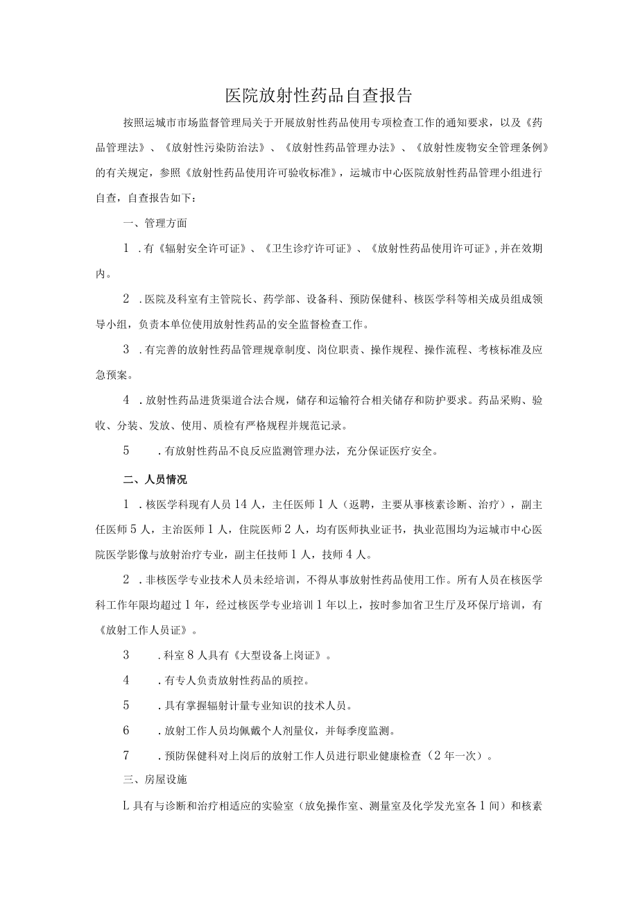 医院放射性药品自查报告.docx_第1页