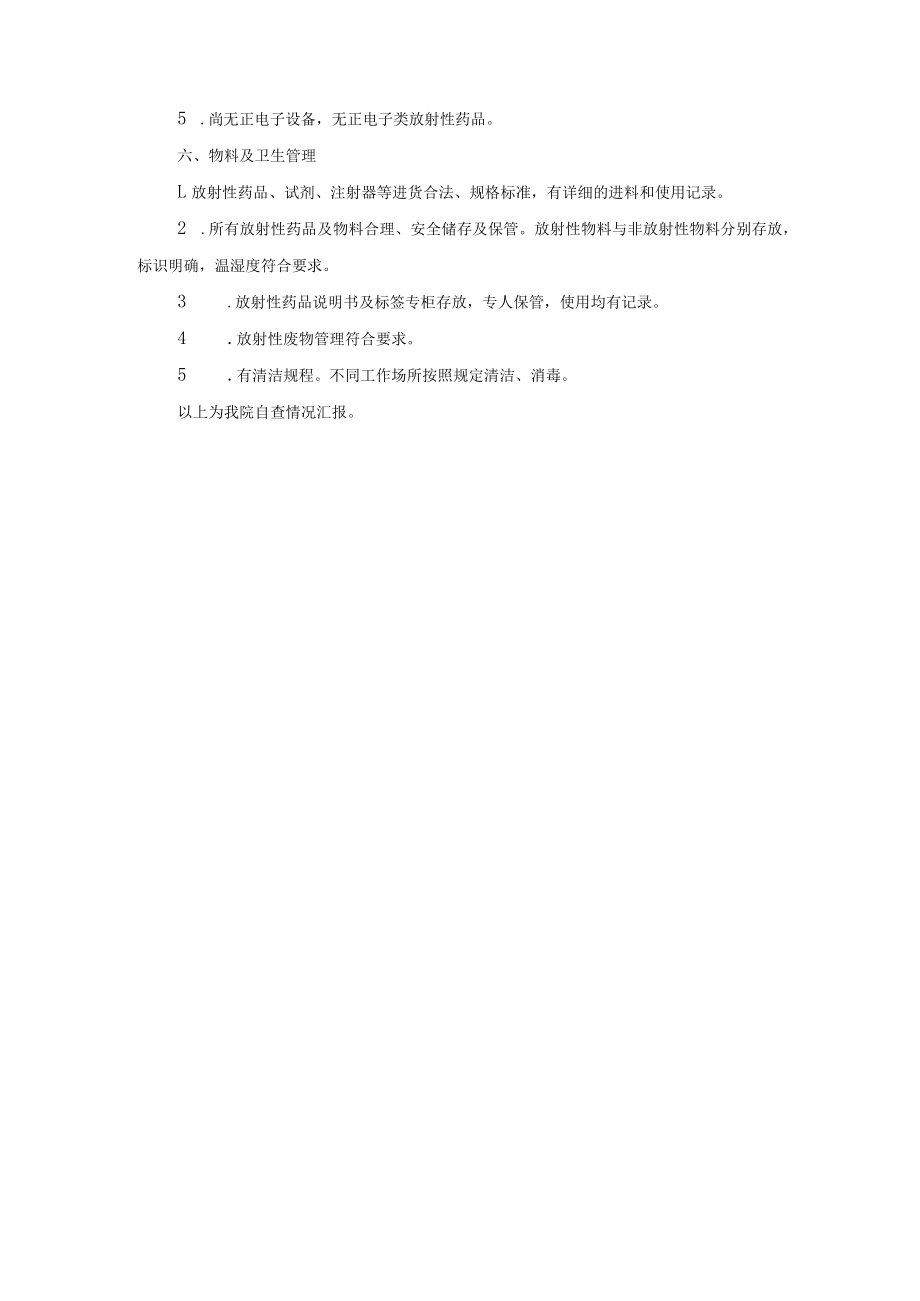 医院放射性药品自查报告.docx_第3页