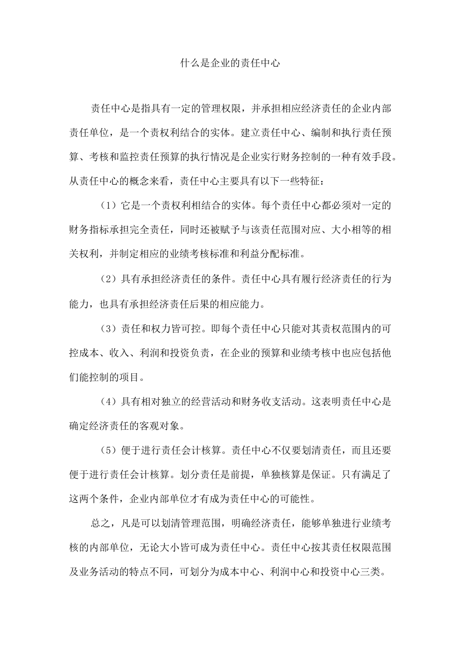 什么是企业的责任中心.docx_第1页