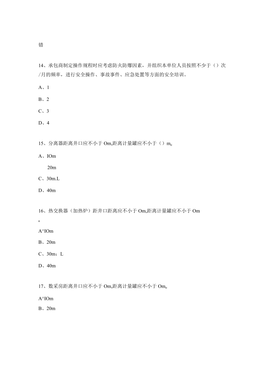 防火防爆安全措施、有毒有害气体防护、防冻保温安全措施考试题 .docx_第3页