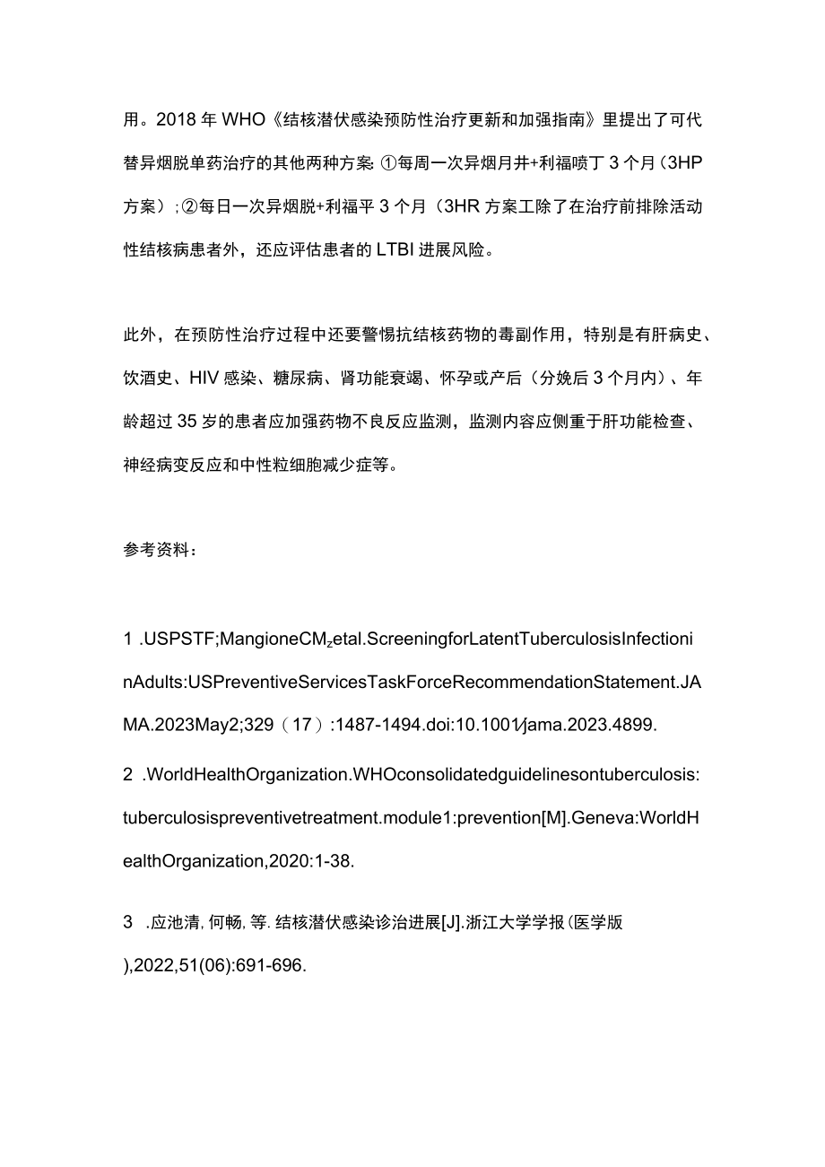 2023成人潜伏性结核感染USPSTF筛查建议.docx_第3页