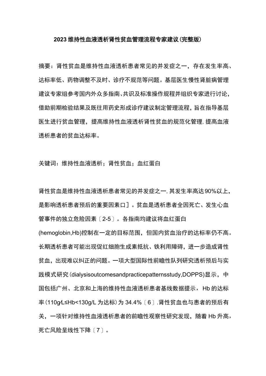 2023维持性血液透析肾性贫血管理流程专家建议（完整版）.docx_第1页