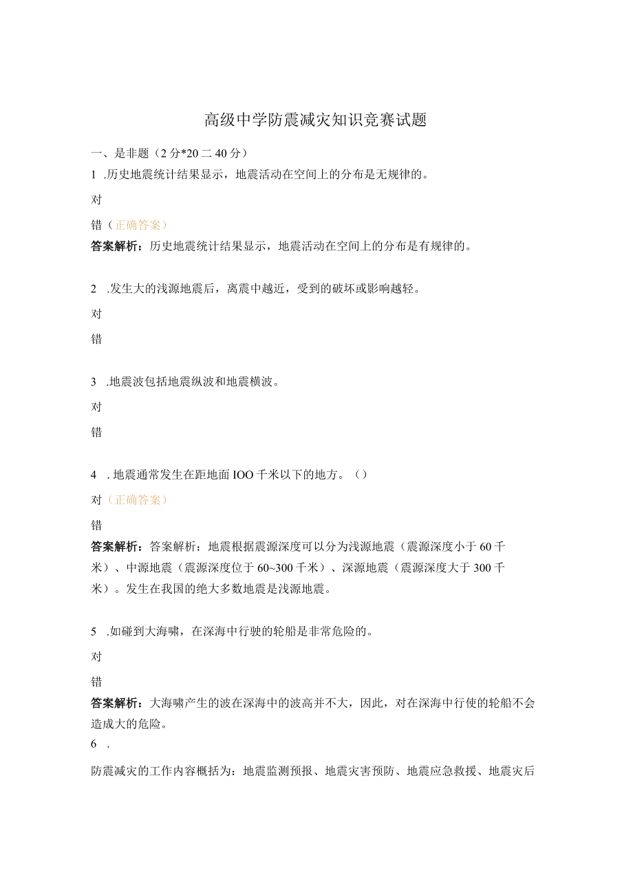 高级中学防震减灾知识竞赛试题 1.docx_第1页