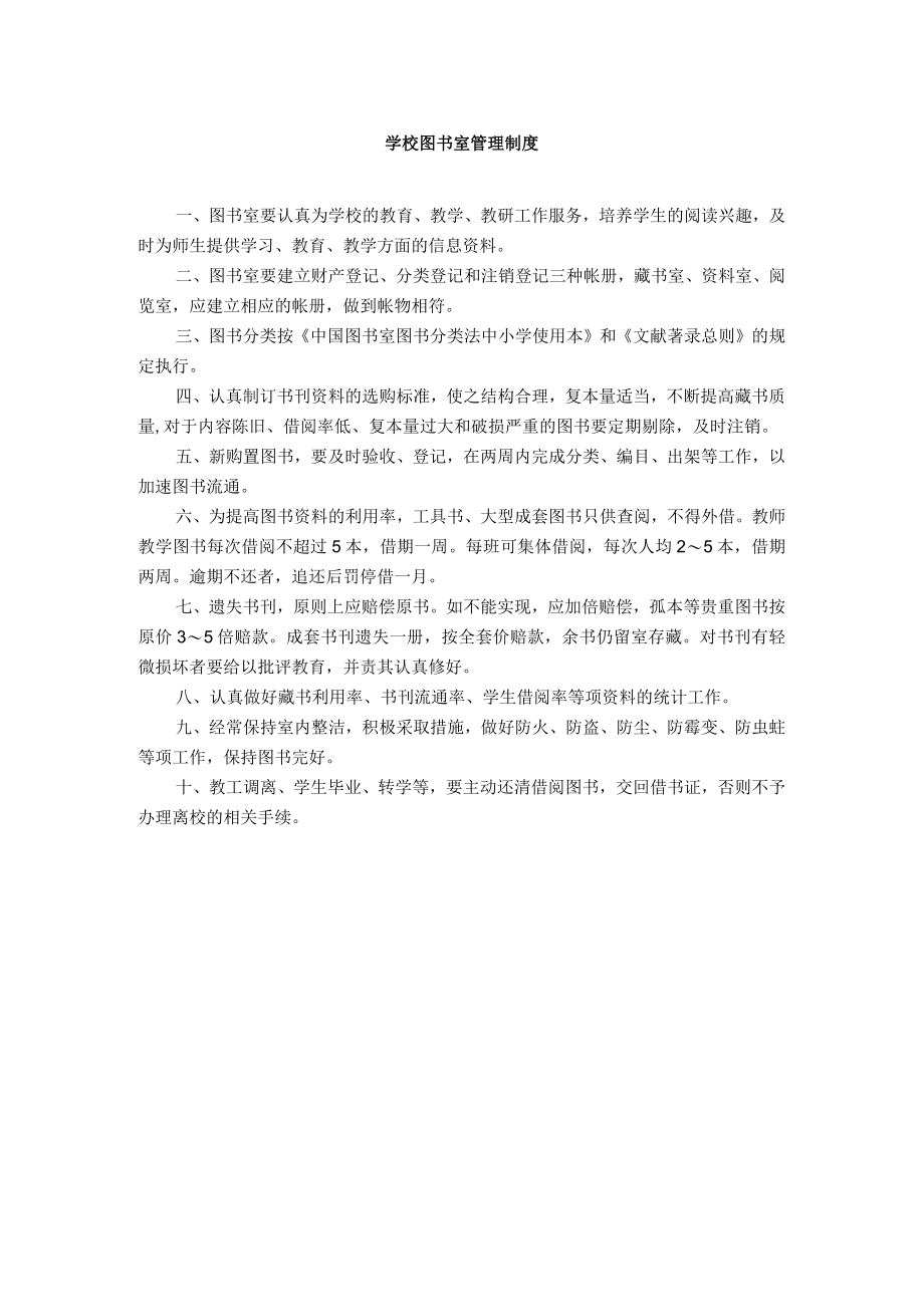 学校图书室管理制度.docx_第1页