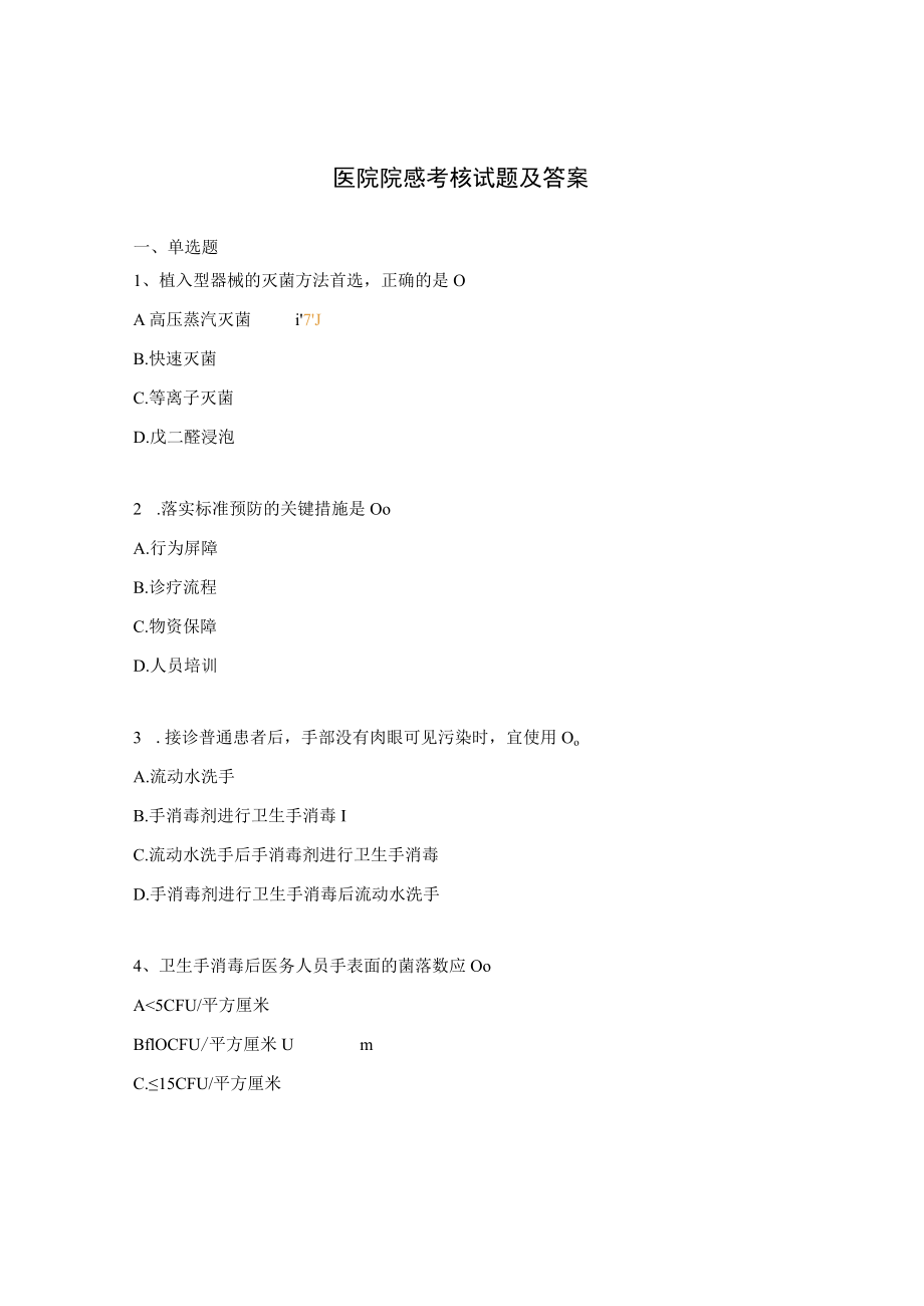 医院院感考核试题及答案.docx_第1页