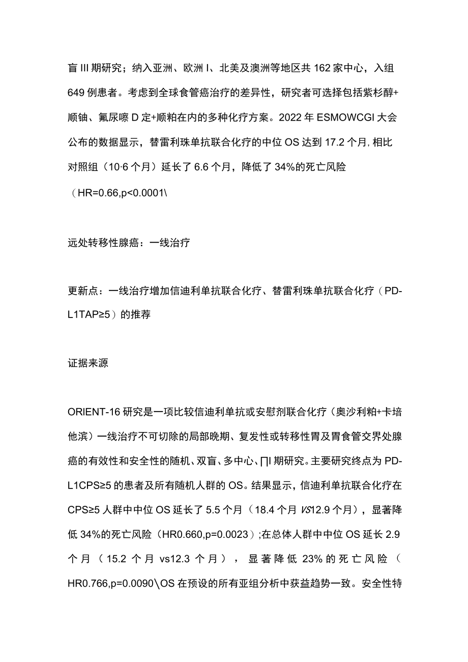 2023 CSCO食管癌诊疗指南内科治疗更新要点（全文）.docx_第2页