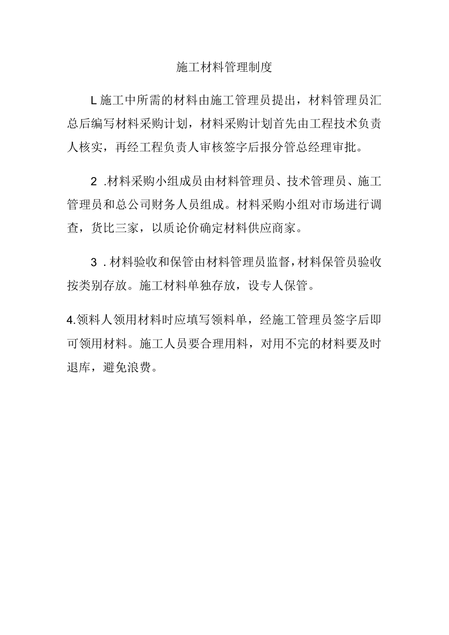 施工材料管理制度.docx_第1页