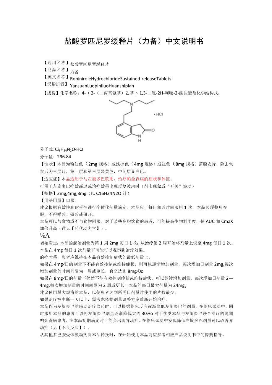 盐酸罗匹尼罗缓释片（力备）中文说明书.docx_第1页