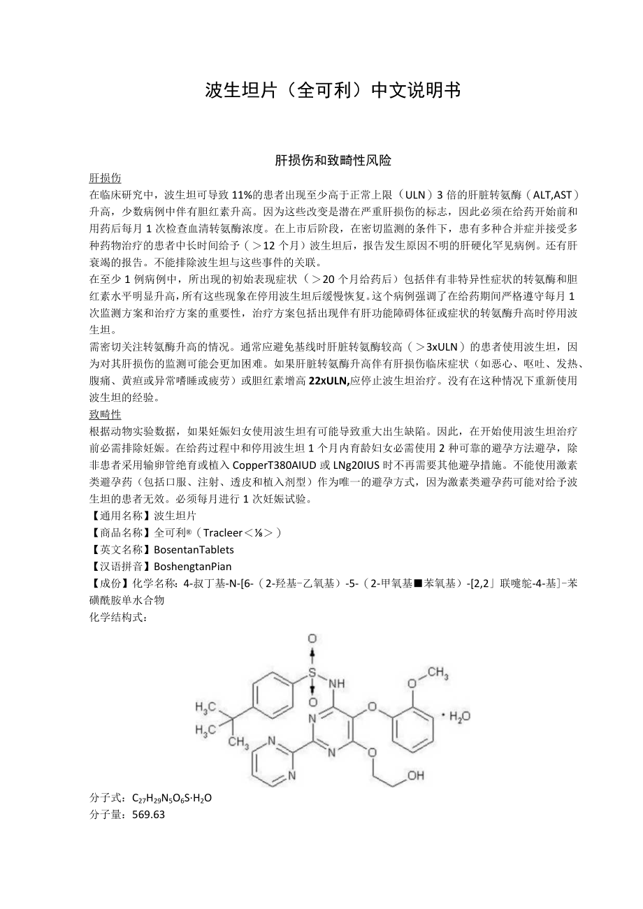波生坦片（全可利）中文说明书.docx_第1页