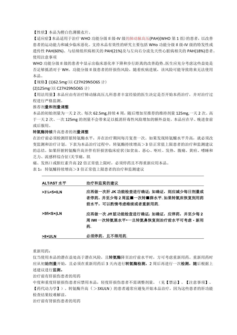 波生坦片（全可利）中文说明书.docx_第2页