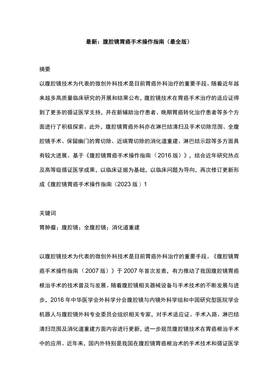 最新：腹腔镜胃癌手术操作指南（最全版）.docx_第1页