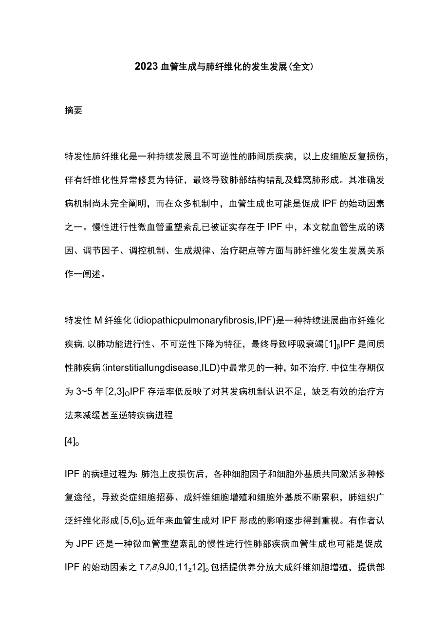 2023血管生成与肺纤维化的发生发展（全文）.docx_第1页