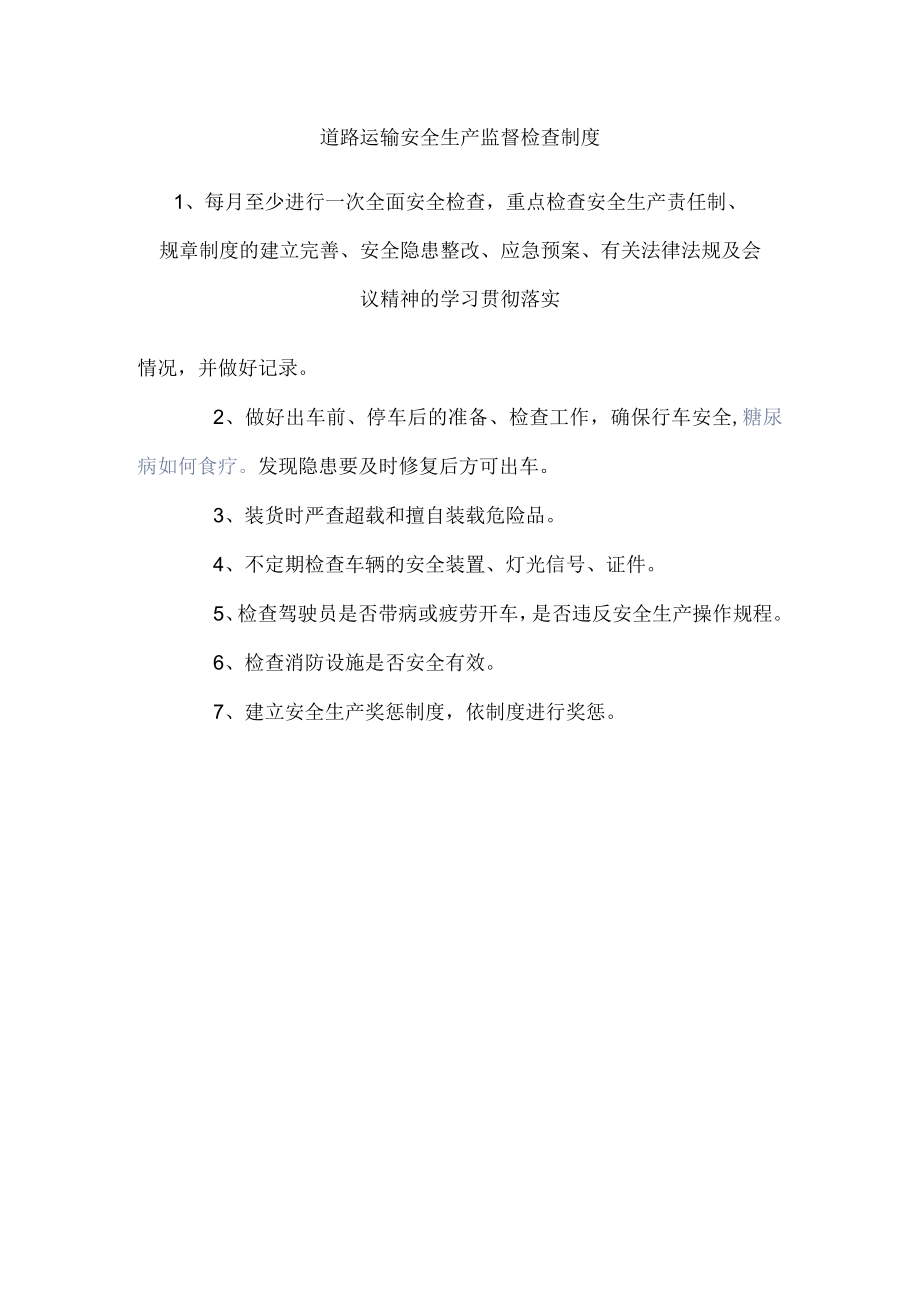 道路运输安全生产监督检查制度.docx_第1页