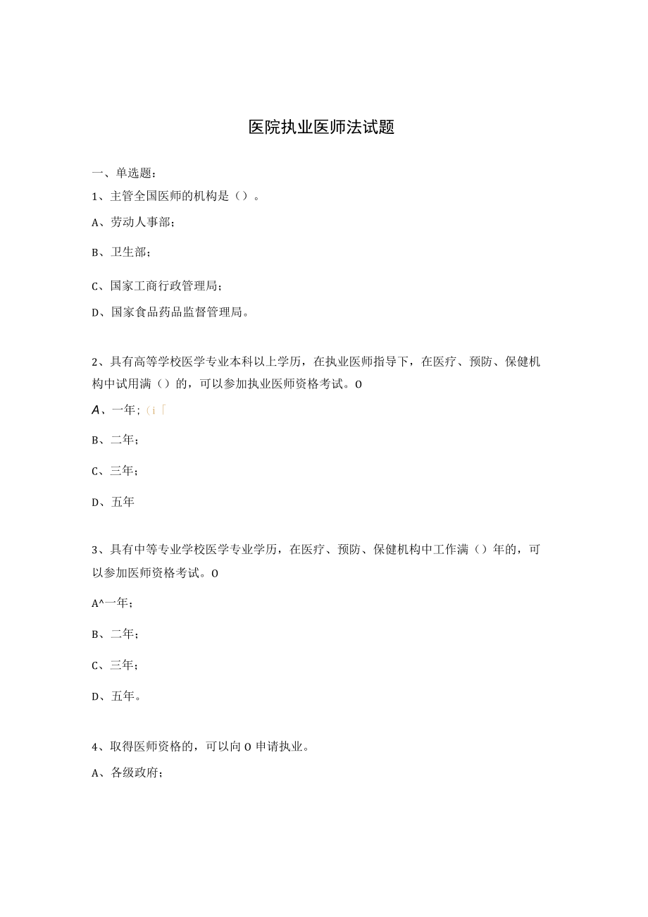 医院执业医师法试题.docx_第1页