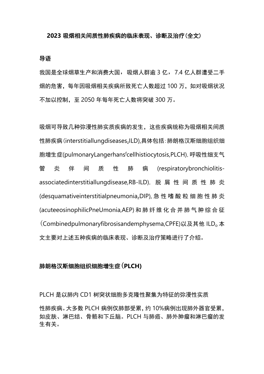 2023吸烟相关间质性肺疾病的临床表现、诊断及治疗（全文）.docx_第1页