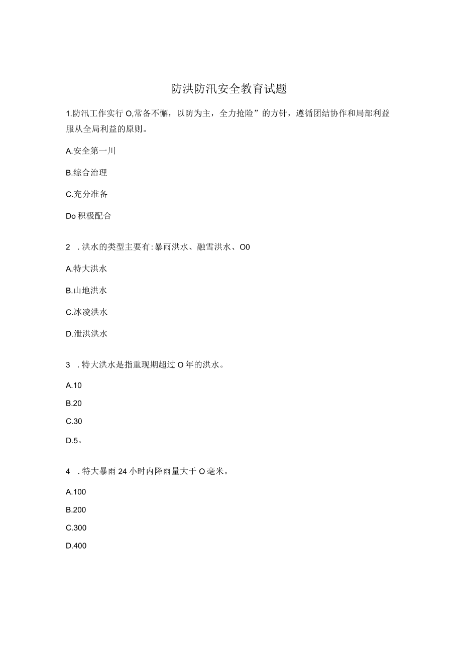 防洪防汛安全教育试题.docx_第1页