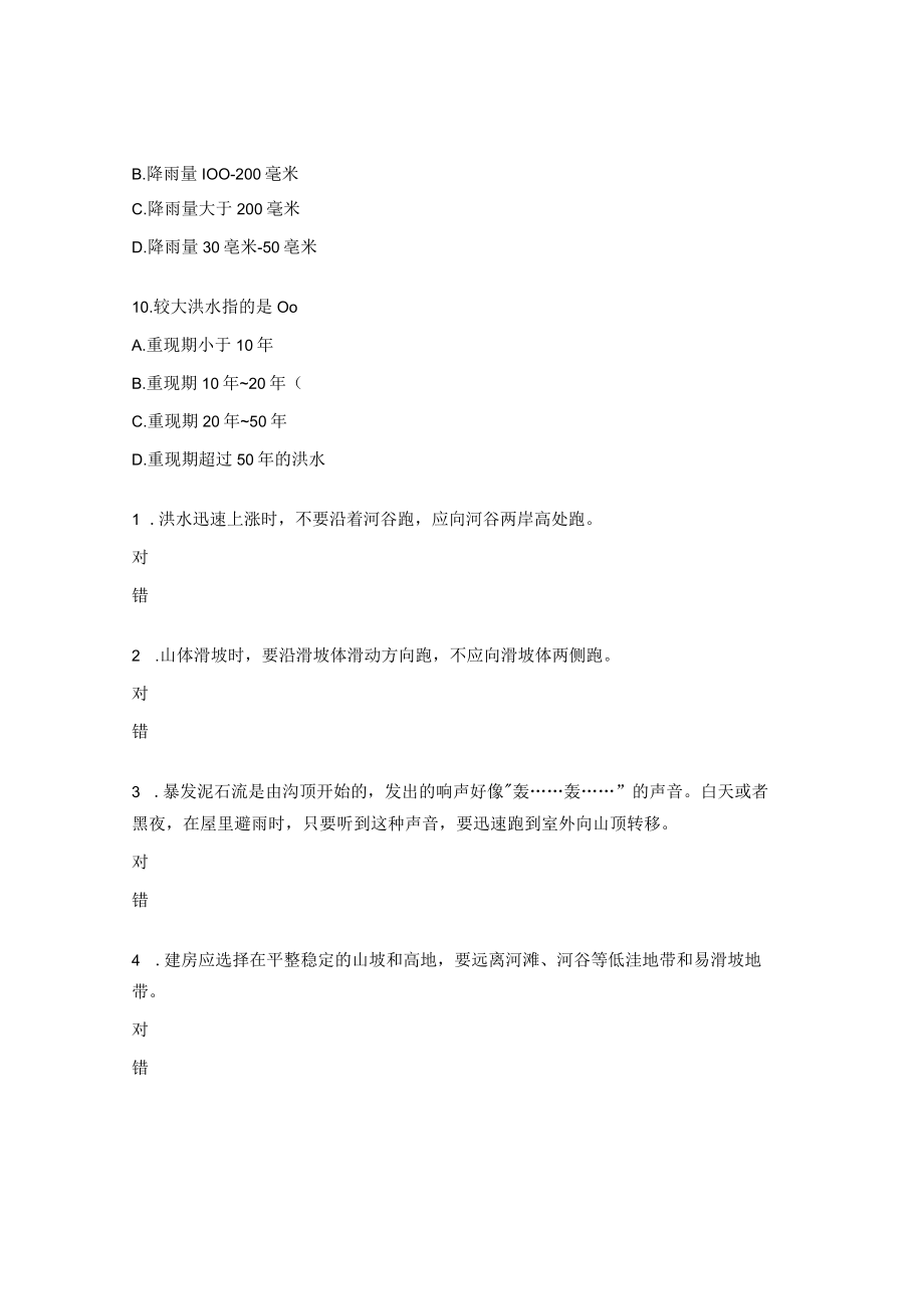 防洪防汛安全教育试题.docx_第3页