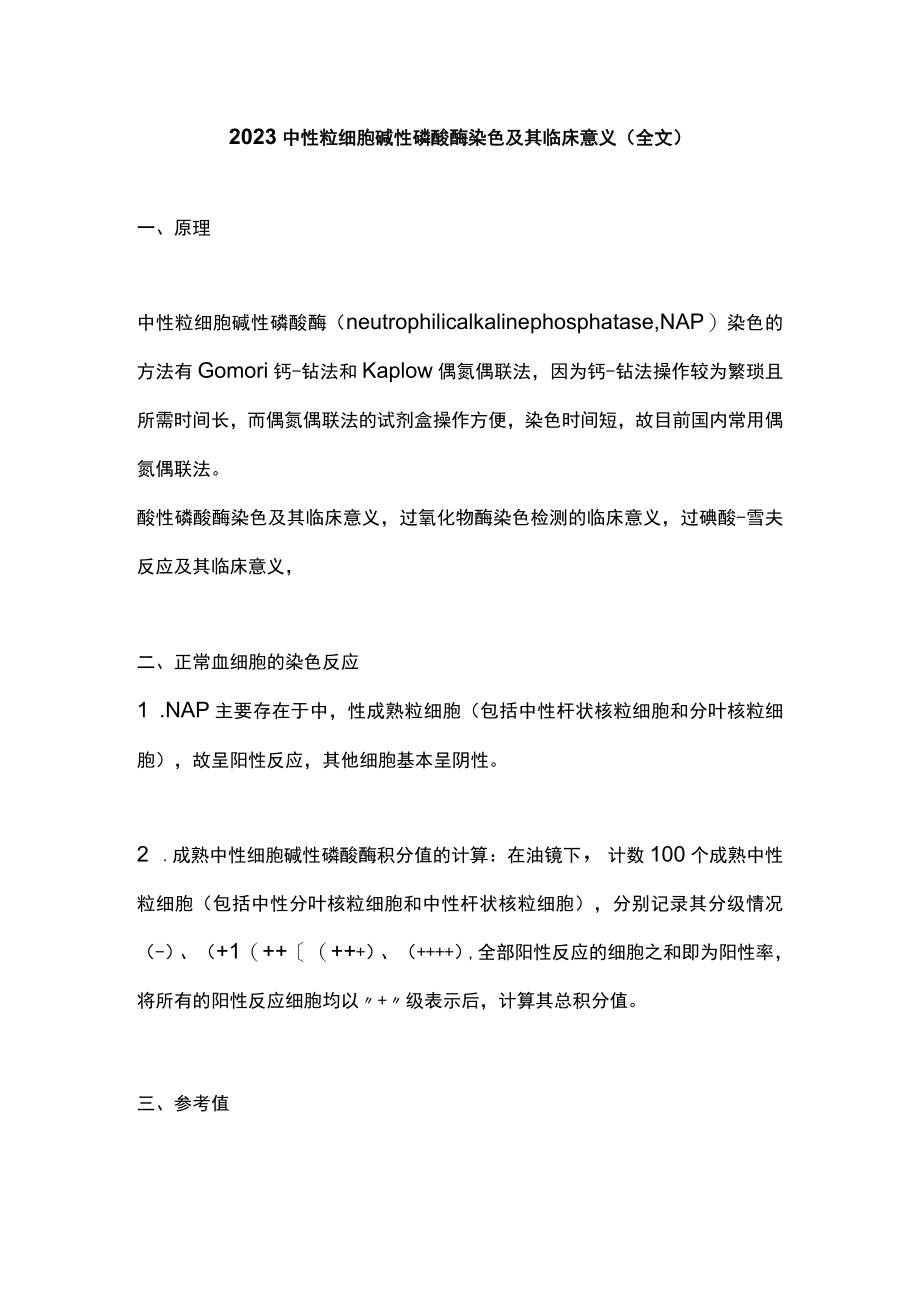 2023中性粒细胞碱性磷酸酶染色及其临床意义（全文）.docx_第1页