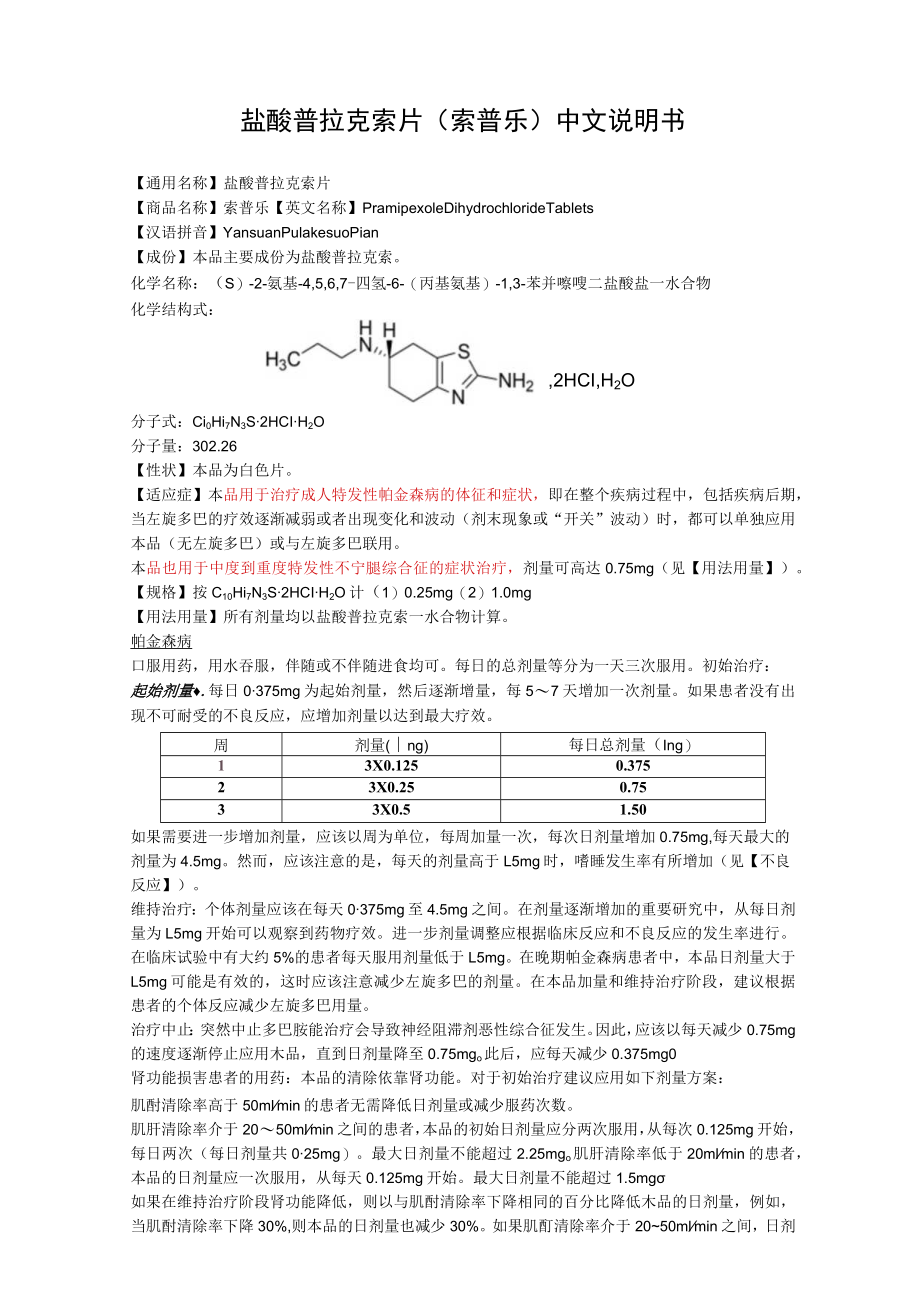 盐酸普拉克索片（索普乐）中文说明书.docx_第1页