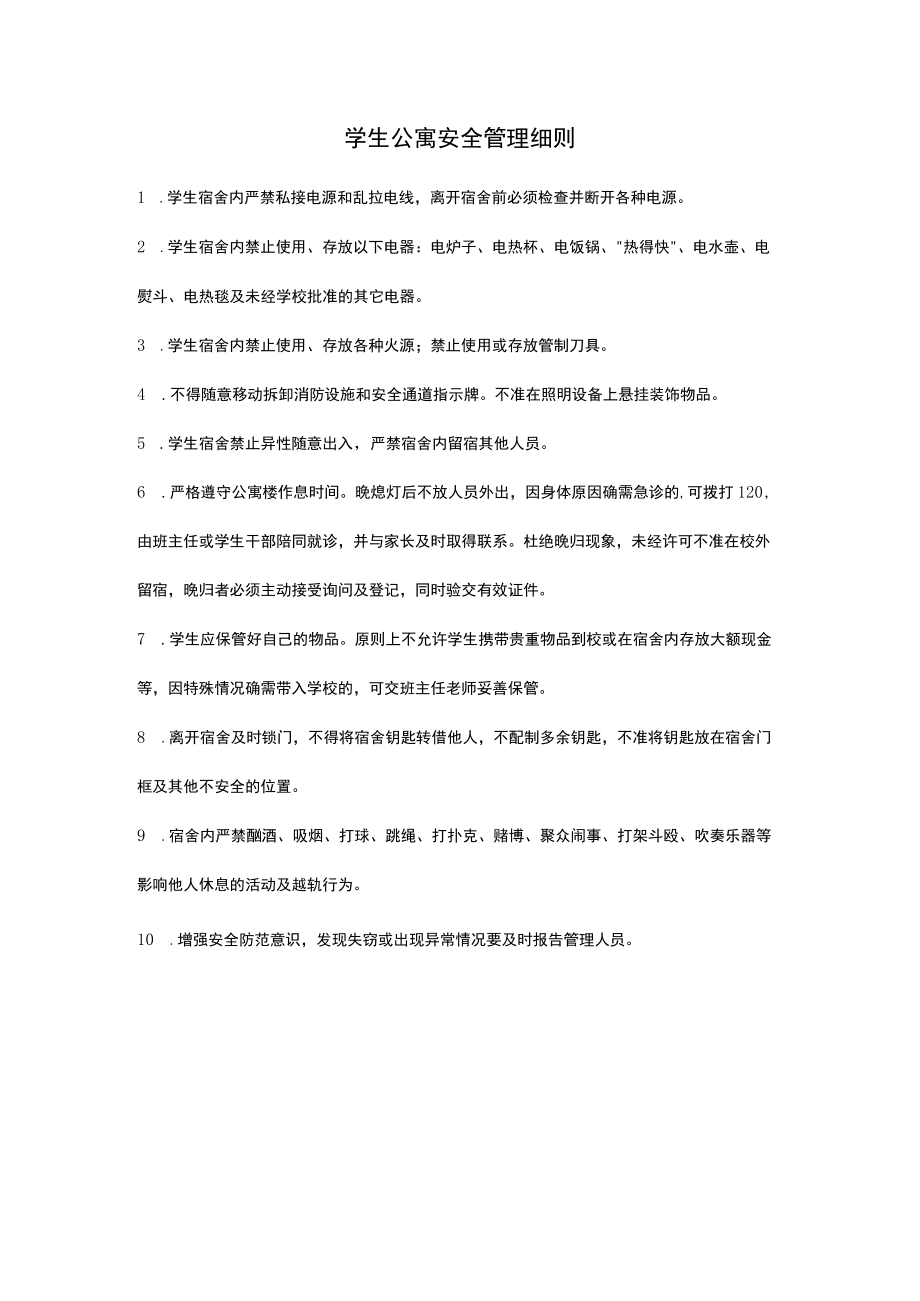 学生公寓安全管理细则.docx_第1页