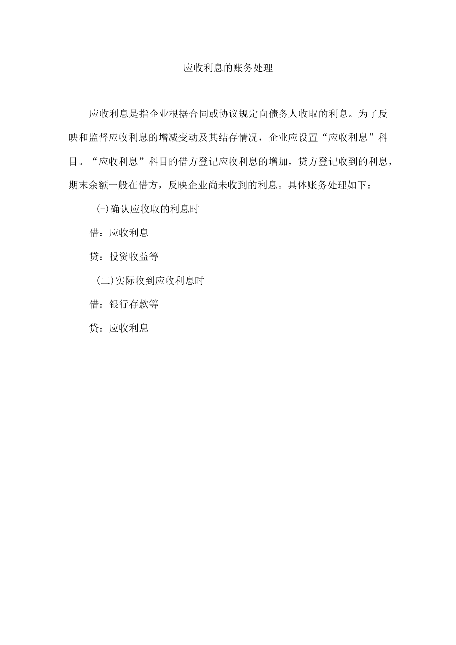 应收利息的账务处理.docx_第1页