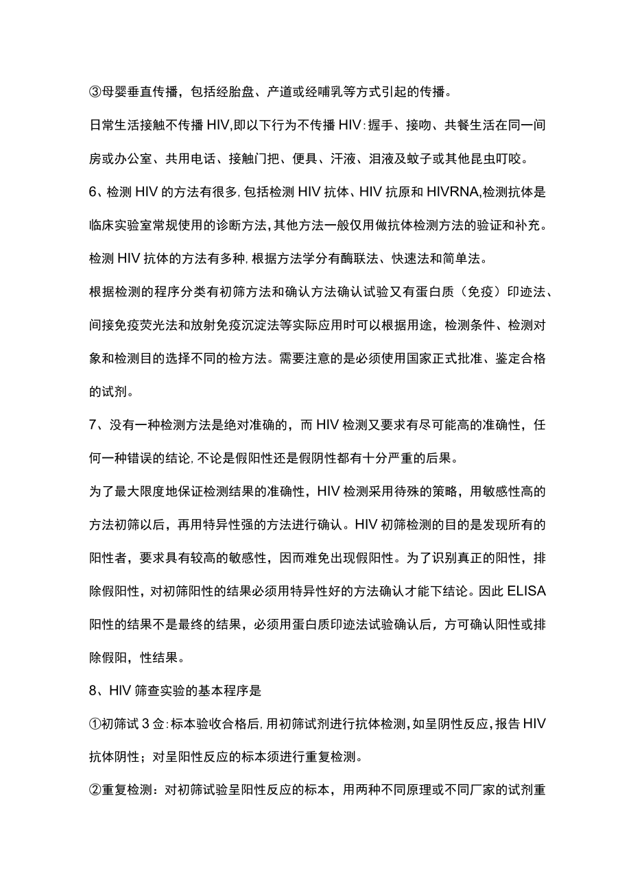 2023人类免疫缺陷病毒（艾滋病毒HIV）检测的临床解读（全文）.docx_第2页