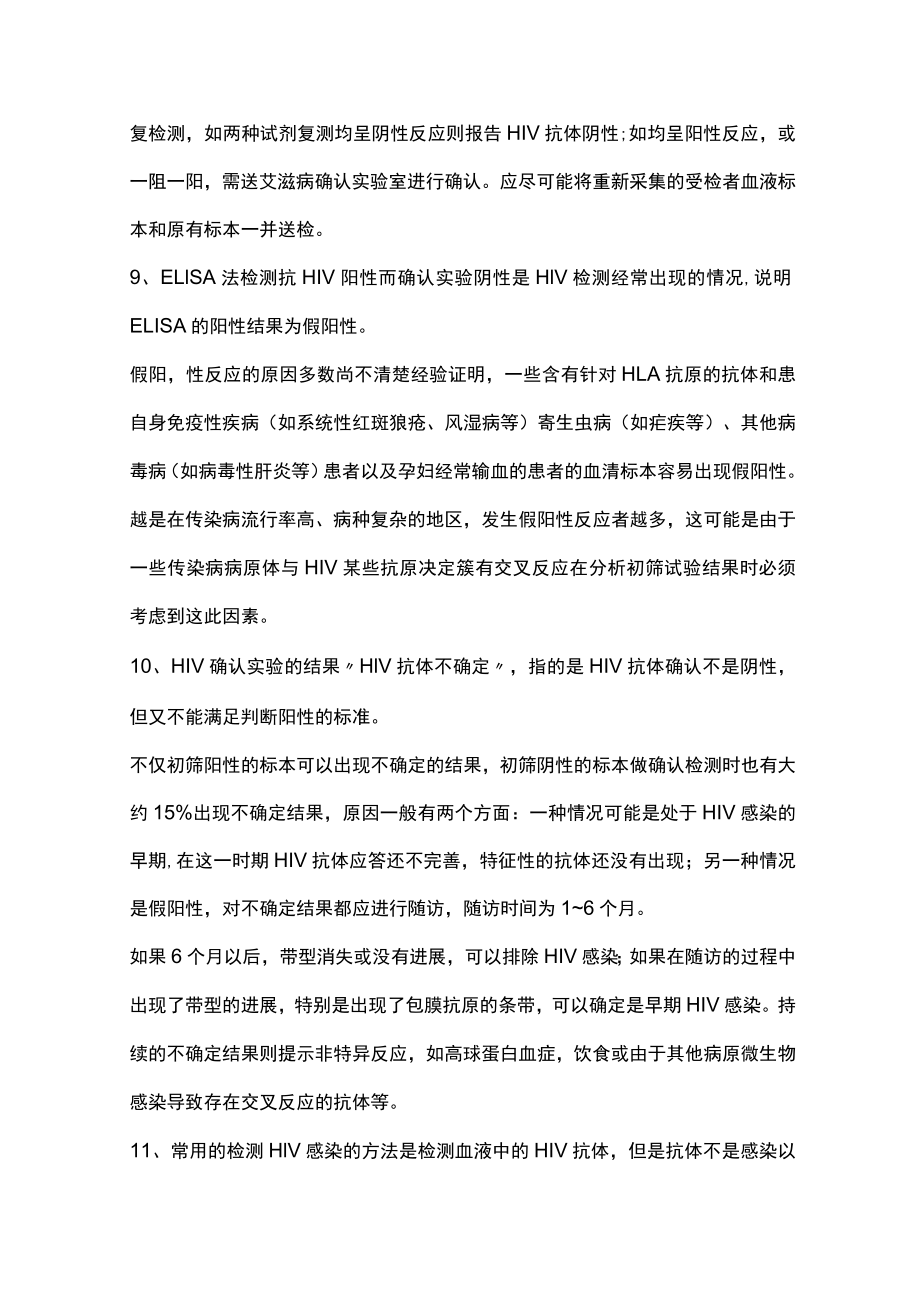 2023人类免疫缺陷病毒（艾滋病毒HIV）检测的临床解读（全文）.docx_第3页