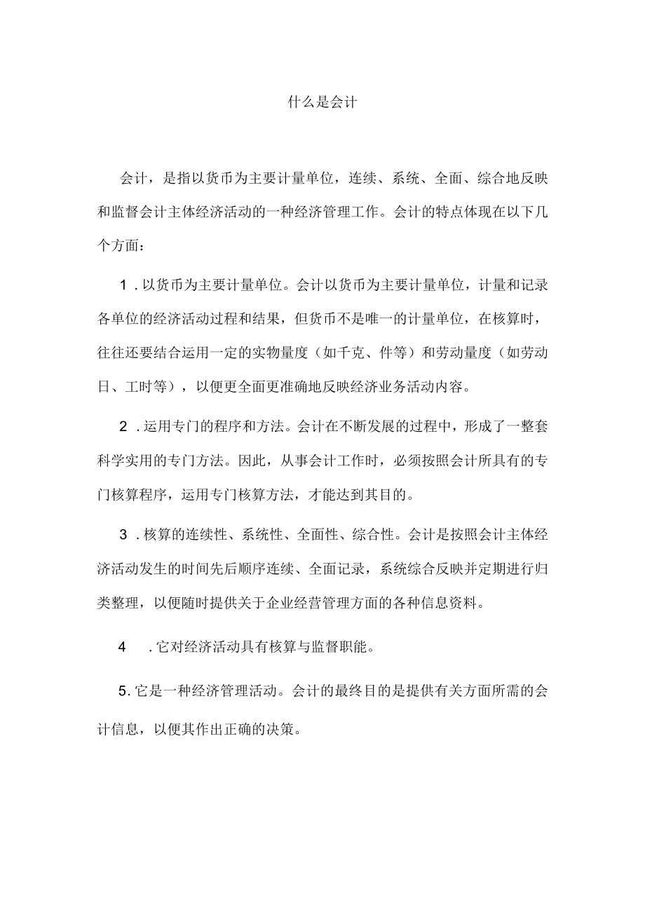 什么是会计.docx_第1页