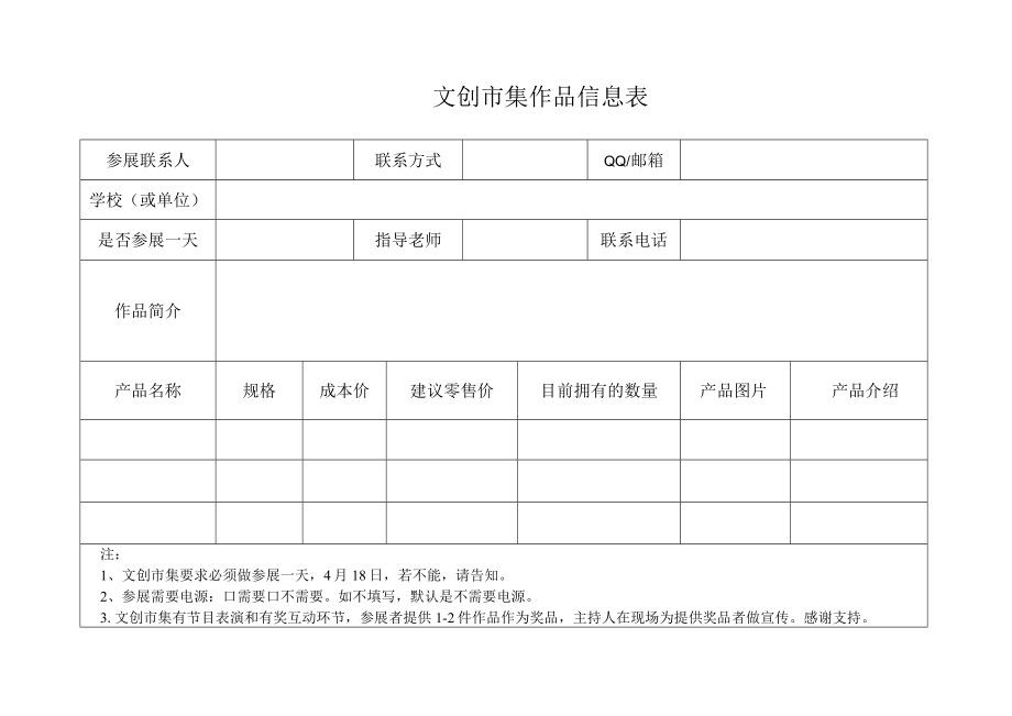 参加文创市集作品信息表.docx_第1页