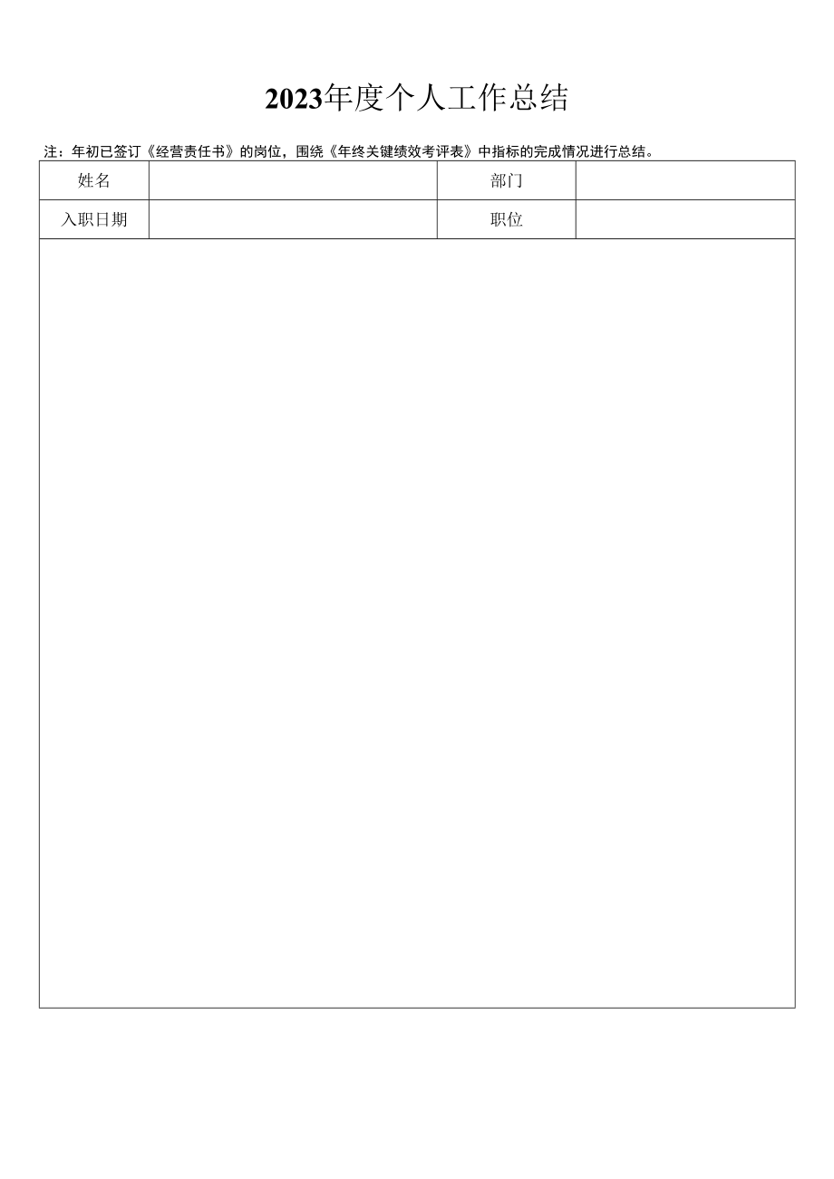 2023年年度个人工作总结表.docx_第1页