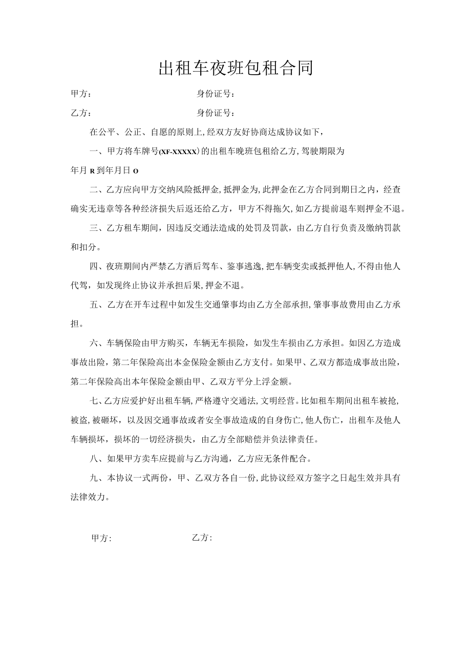 出租车夜班包租合同.docx_第1页